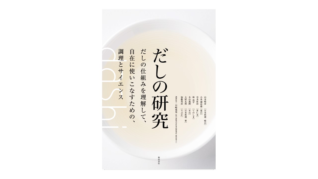 和食の要を、極める。「だしの研究―だしの仕組みを理解して