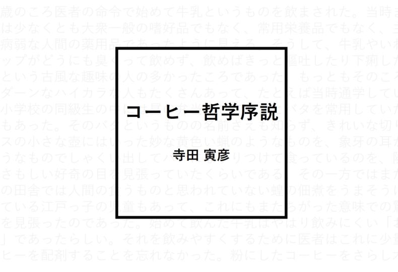 コーヒー哲学序説 寺田寅彦 美味しい文学 Eat University イートユニバーシティ